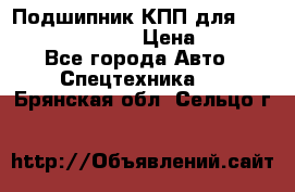 Подшипник КПП для komatsu 06000.06924 › Цена ­ 5 000 - Все города Авто » Спецтехника   . Брянская обл.,Сельцо г.